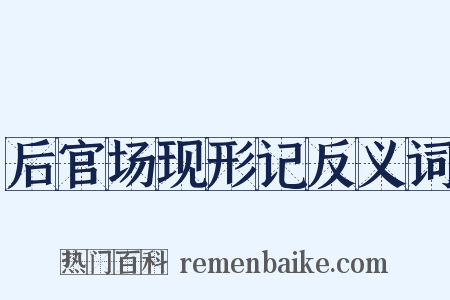 后官场现形记反义词是什么意思的图片